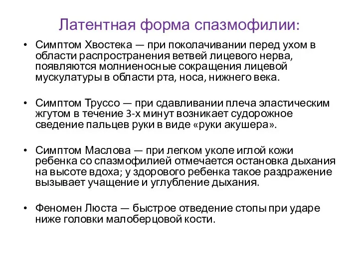 Латентная форма спазмофилии: Симптом Хвостека — при поколачивании перед ухом в области