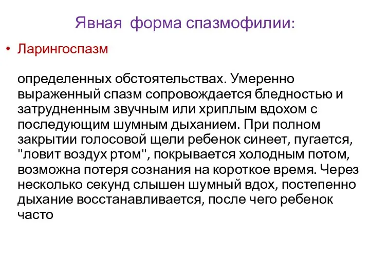 Явная форма спазмофилии: Ларингоспазм – остро наступающее сужение голосовой щели - возникает