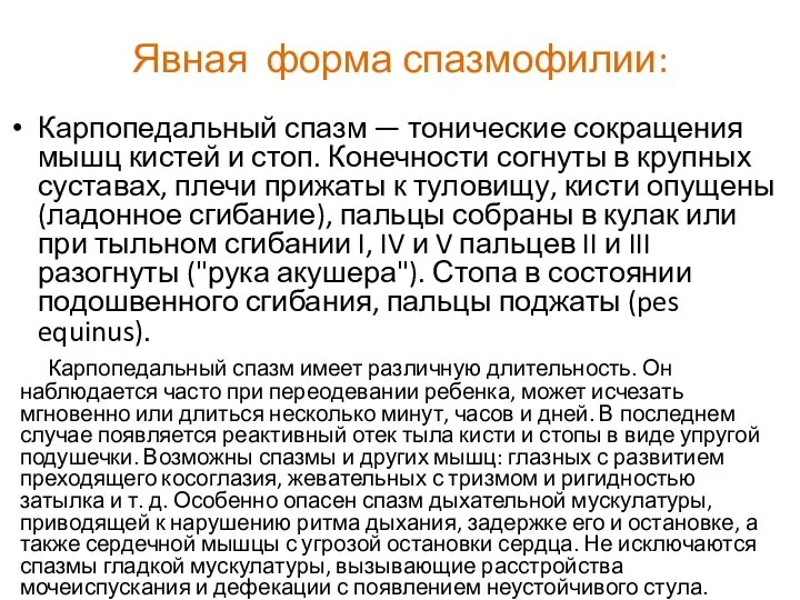 Явная форма спазмофилии: Карпопедальный спазм — тонические сокращения мышц кистей и стоп.