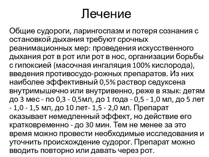 Лечение Общие судороги, ларингоспазм и потеря сознания с остановкой дыхания требуют срочных