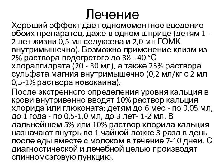 Лечение Хороший эффект дает одномоментное введение обоих препаратов, даже в одном шприце