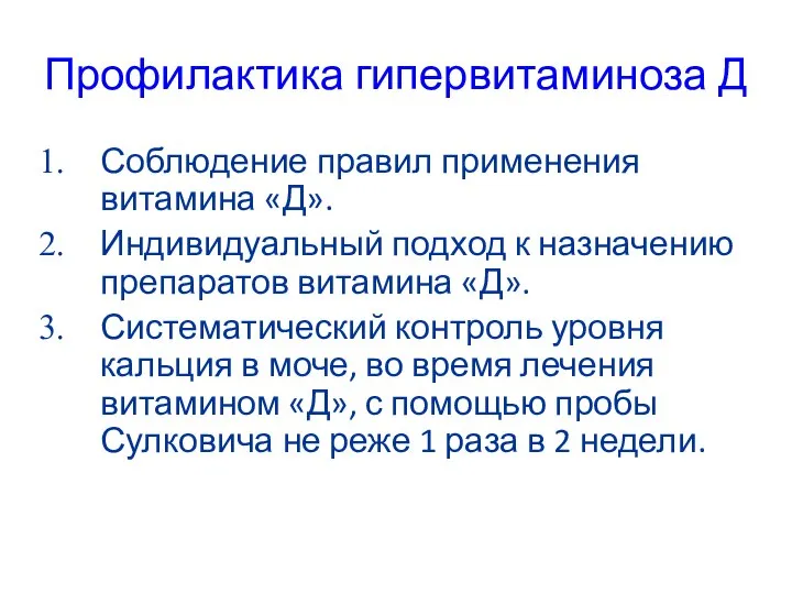 Профилактика гипервитаминоза Д Соблюдение правил применения витамина «Д». Индивидуальный подход к назначению