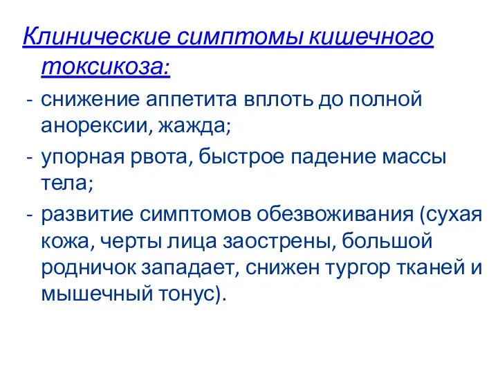 Клинические симптомы кишечного токсикоза: снижение аппетита вплоть до полной анорексии, жажда; упорная