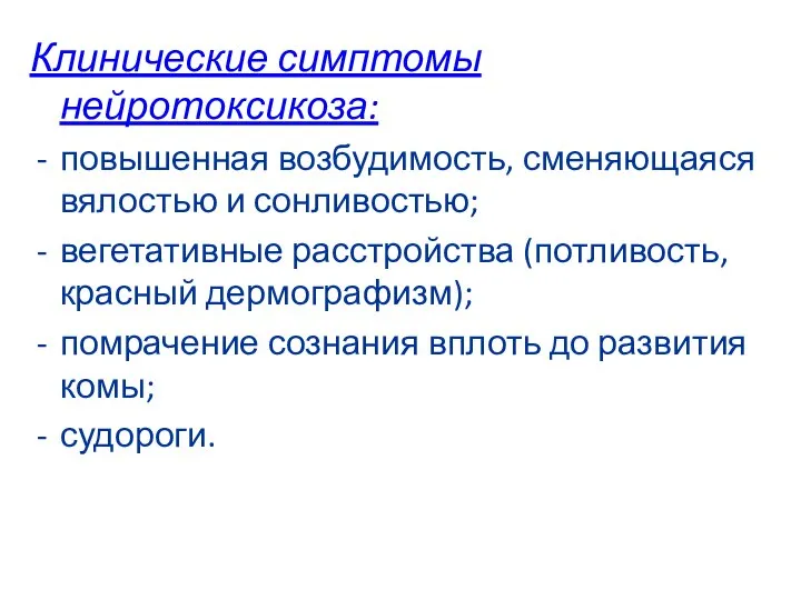 Клинические симптомы нейротоксикоза: повышенная возбудимость, сменяющаяся вялостью и сонливостью; вегетативные расстройства (потливость,