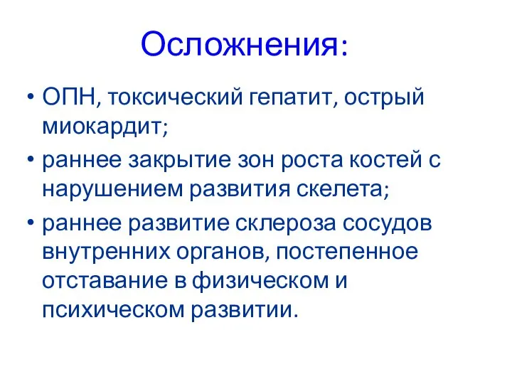 Осложнения: ОПН, токсический гепатит, острый миокардит; раннее закрытие зон роста костей с