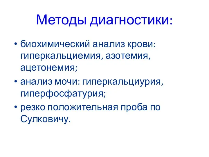 Методы диагностики: биохимический анализ крови: гиперкальциемия, азотемия, ацетонемия; анализ мочи: гиперкальциурия, гиперфосфатурия;