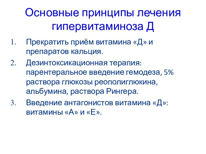 Основные принципы лечения гипервитаминоза Д Прекратить приём витамина «Д» и препаратов кальция.