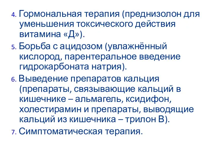 4. Гормональная терапия (преднизолон для уменьшения токсического действия витамина «Д»). 5. Борьба