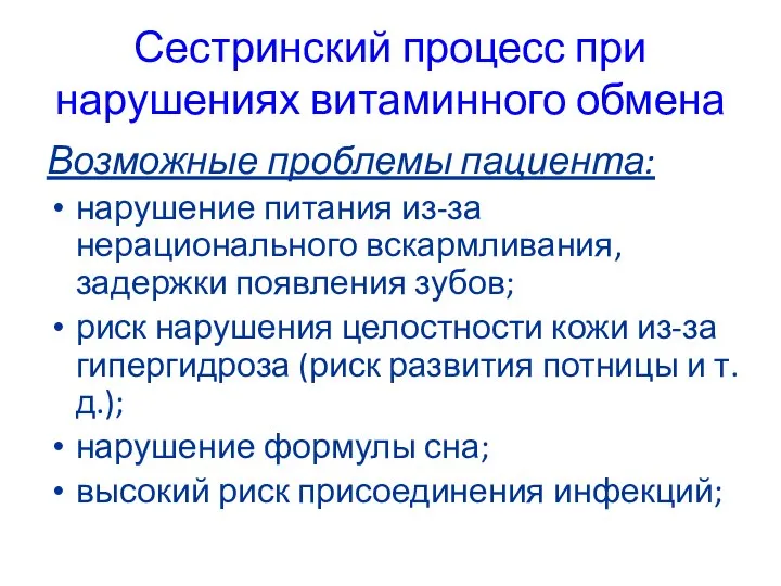 Сестринский процесс при нарушениях витаминного обмена Возможные проблемы пациента: нарушение питания из-за