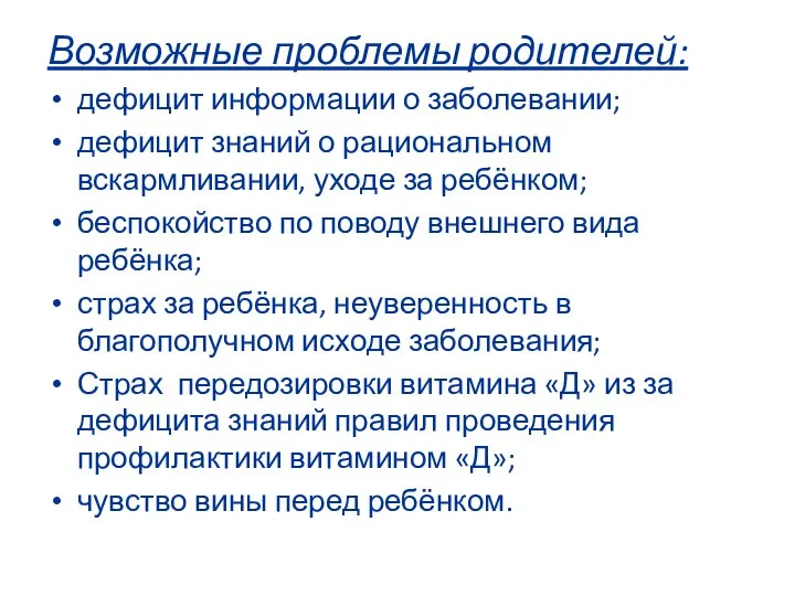 Возможные проблемы родителей: дефицит информации о заболевании; дефицит знаний о рациональном вскармливании,