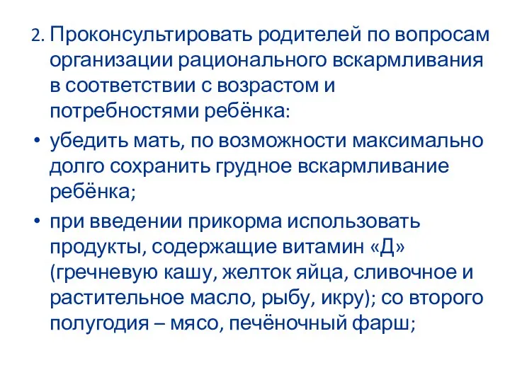 2. Проконсультировать родителей по вопросам организации рационального вскармливания в соответствии с возрастом