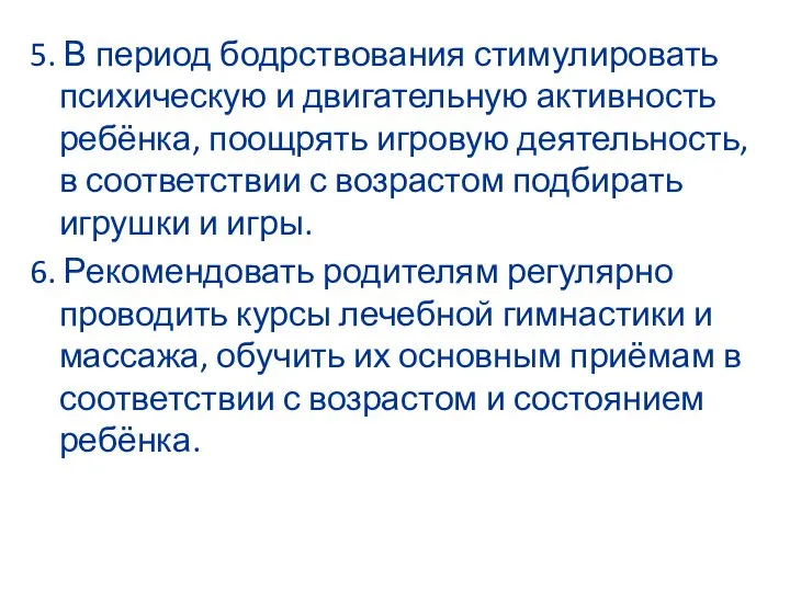 5. В период бодрствования стимулировать психическую и двигательную активность ребёнка, поощрять игровую