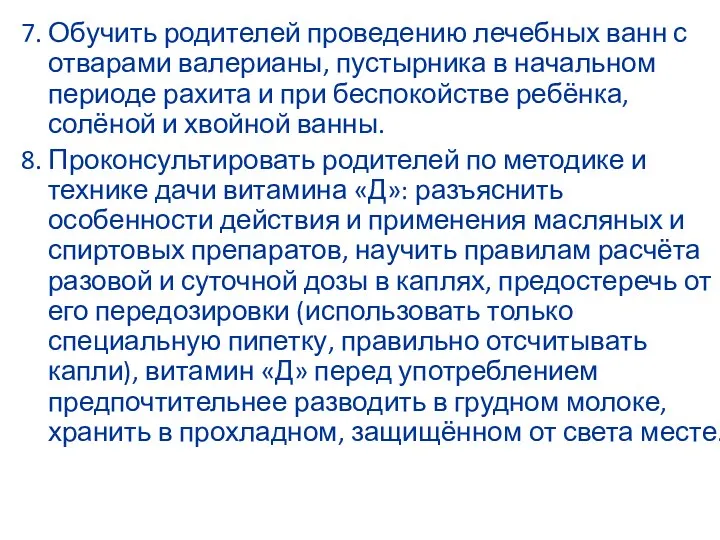 7. Обучить родителей проведению лечебных ванн с отварами валерианы, пустырника в начальном