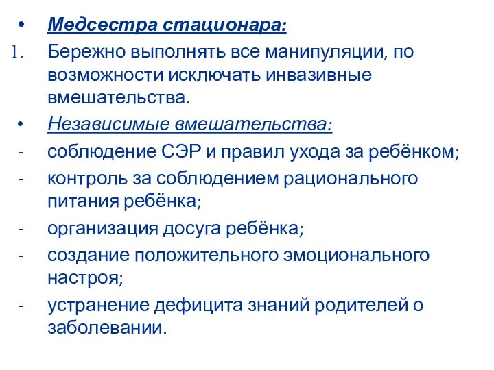 Медсестра стационара: Бережно выполнять все манипуляции, по возможности исключать инвазивные вмешательства. Независимые