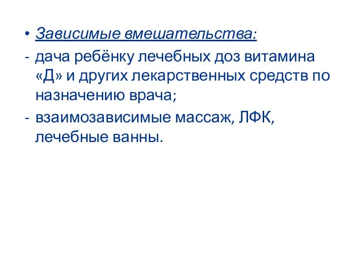 Зависимые вмешательства: дача ребёнку лечебных доз витамина «Д» и других лекарственных средств