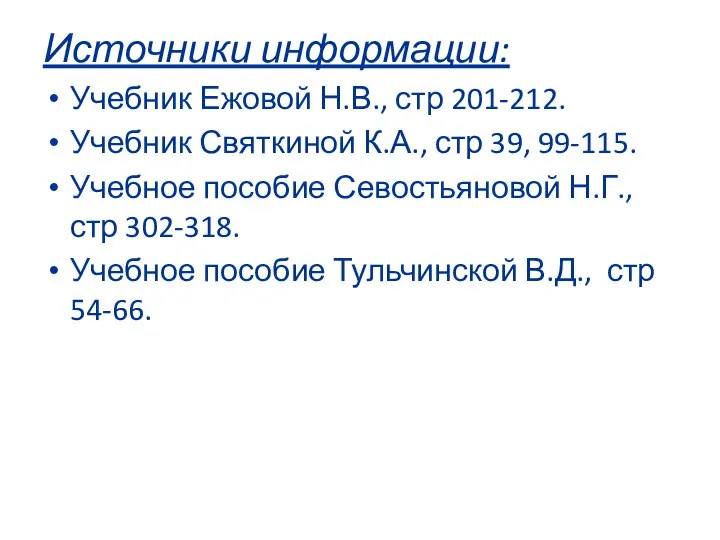 Источники информации: Учебник Ежовой Н.В., стр 201-212. Учебник Святкиной К.А., стр 39,