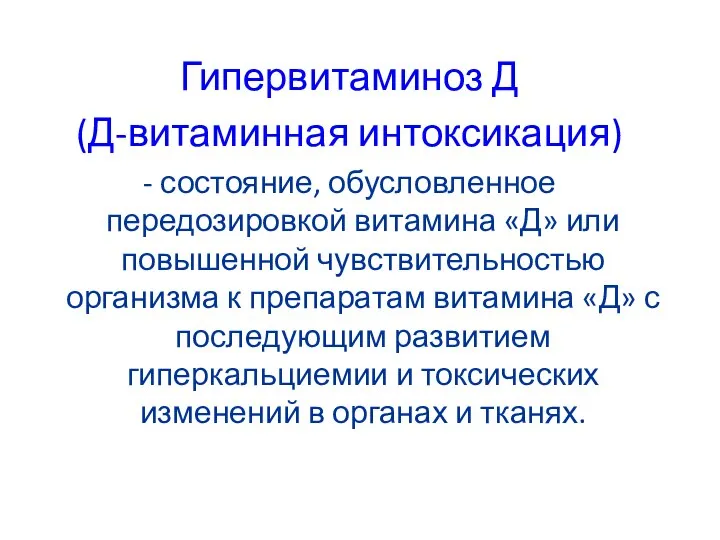 Гипервитаминоз Д (Д-витаминная интоксикация) - состояние, обусловленное передозировкой витамина «Д» или повышенной