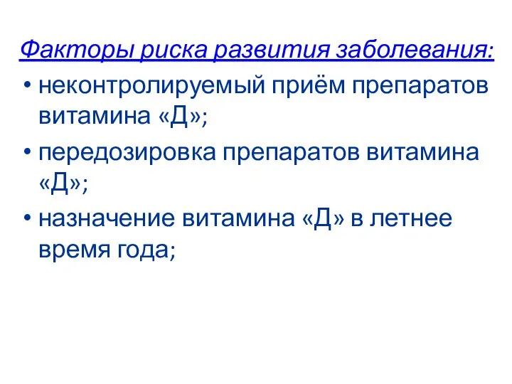 Факторы риска развития заболевания: неконтролируемый приём препаратов витамина «Д»; передозировка препаратов витамина