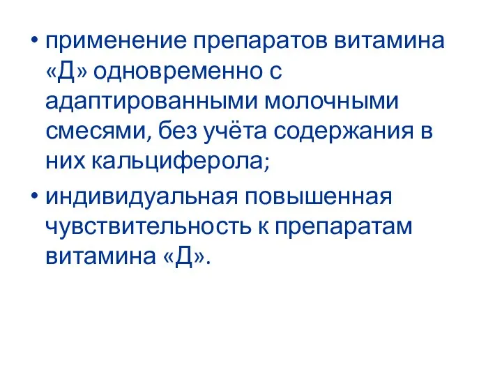 применение препаратов витамина «Д» одновременно с адаптированными молочными смесями, без учёта содержания