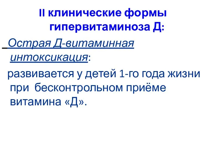 II клинические формы гипервитаминоза Д: Острая Д-витаминная интоксикация: развивается у детей 1-го