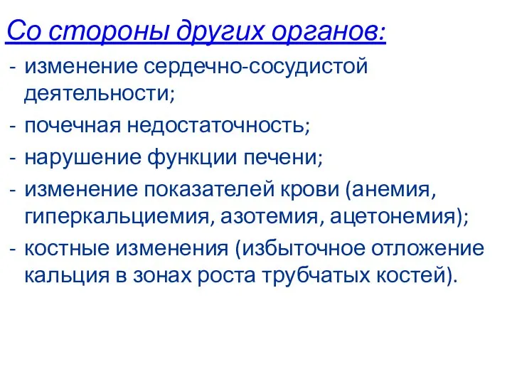 Со стороны других органов: изменение сердечно-сосудистой деятельности; почечная недостаточность; нарушение функции печени;