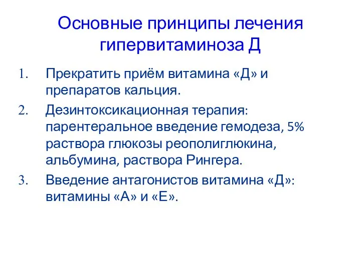 Основные принципы лечения гипервитаминоза Д Прекратить приём витамина «Д» и препаратов кальция.