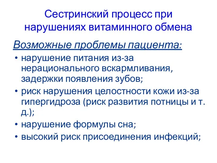 Сестринский процесс при нарушениях витаминного обмена Возможные проблемы пациента: нарушение питания из-за