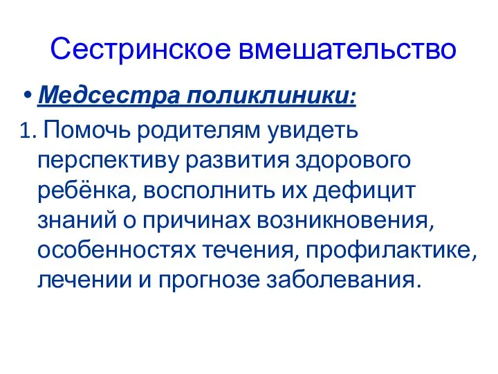 Сестринское вмешательство Медсестра поликлиники: 1. Помочь родителям увидеть перспективу развития здорового ребёнка,