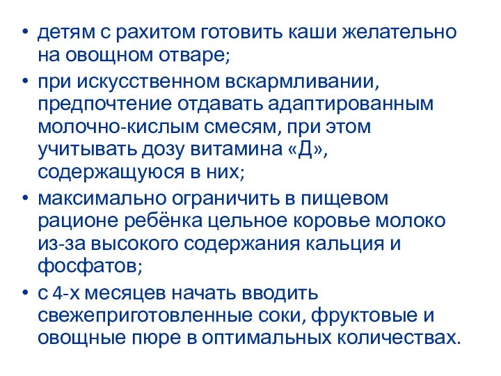 детям с рахитом готовить каши желательно на овощном отваре; при искусственном вскармливании,