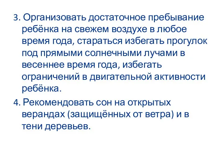 3. Организовать достаточное пребывание ребёнка на свежем воздухе в любое время года,