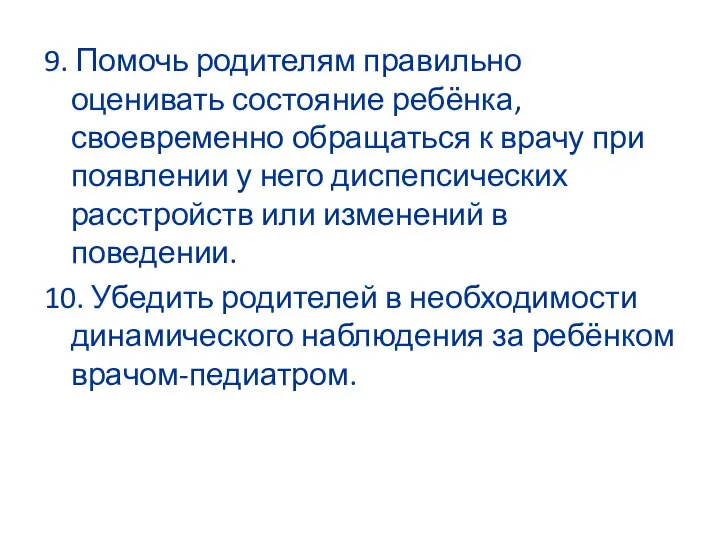 9. Помочь родителям правильно оценивать состояние ребёнка, своевременно обращаться к врачу при