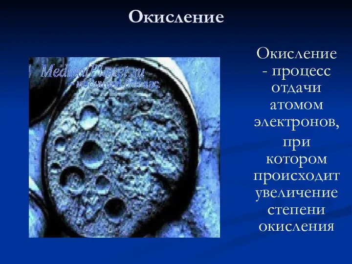 Окисление Окисление - процесс отдачи атомом электронов, при котором происходит увеличение степени окисления .