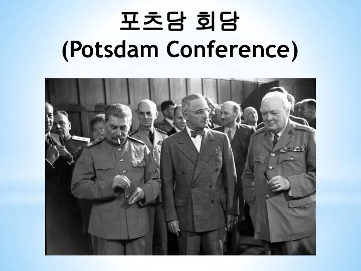 포츠담 회담 (Potsdam Conference)