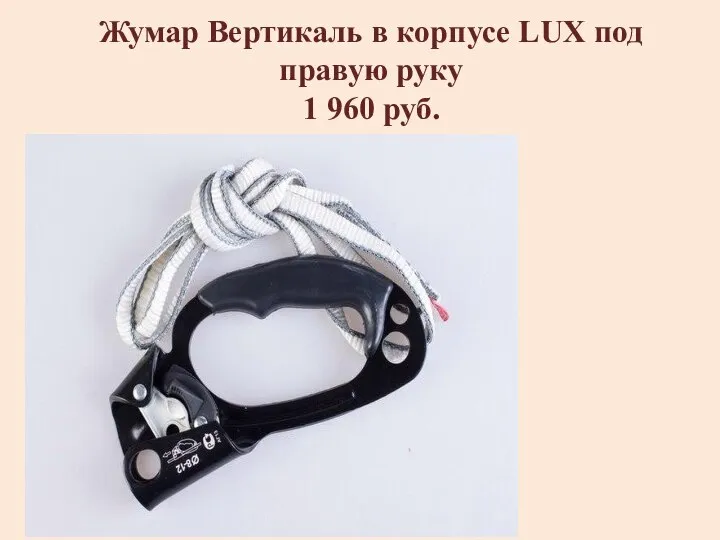 Жумар Вертикаль в корпусе LUX под правую руку 1 960 руб.