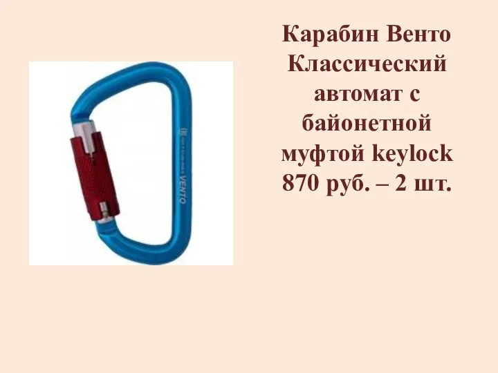 Карабин Венто Классический автомат с байонетной муфтой keylock 870 руб. – 2 шт.