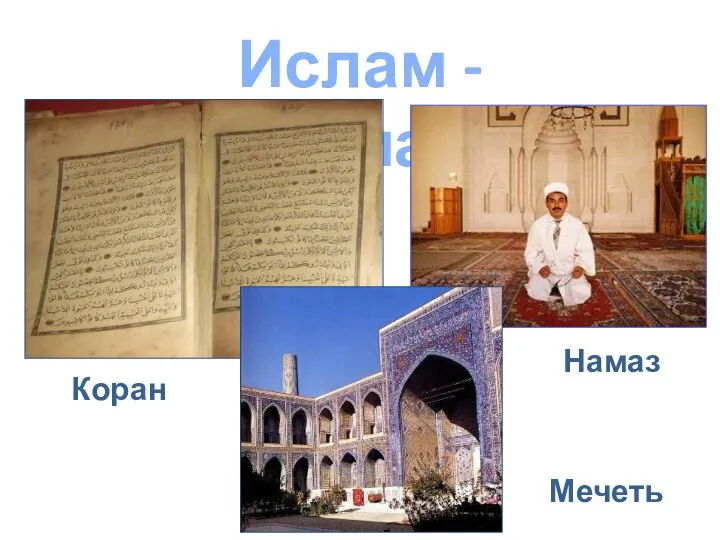 Ислам - Мусульманство Коран Намаз Мечеть