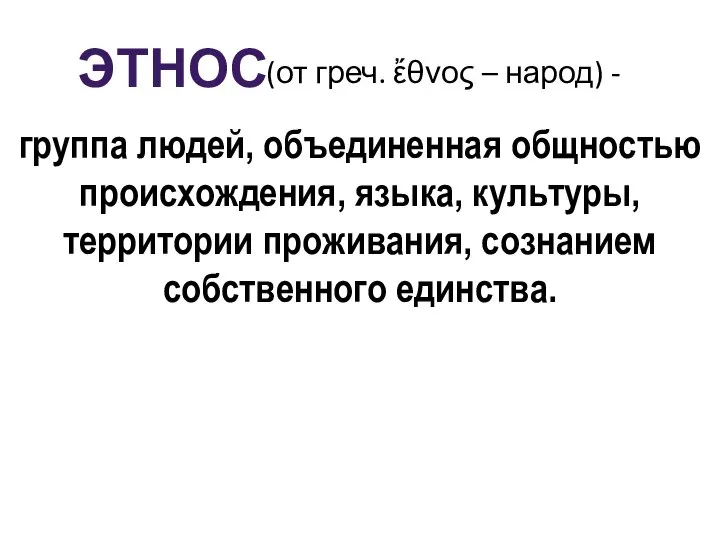 ЭТНОС (от греч. ἔθνος – народ) - группа людей, объединенная общностью происхождения,