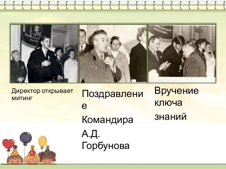 Директор открывает митинг Поздравление Командира А.Д.Горбунова Вручение ключа знаний