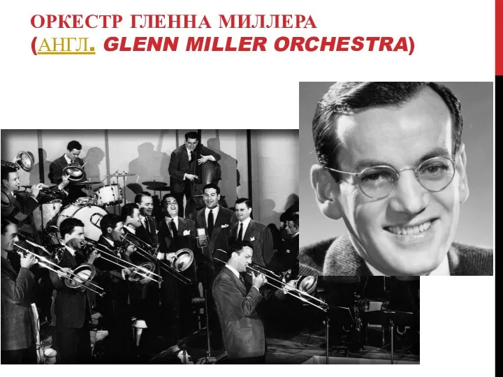 ОРКЕСТР ГЛЕННА МИЛЛЕРА (АНГЛ. GLENN MILLER ORCHESTRA)