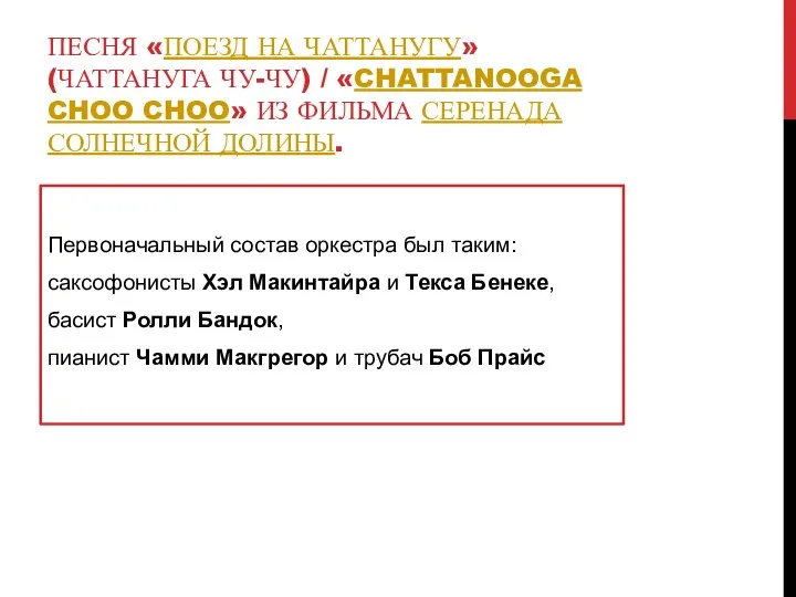 ПЕСНЯ «ПОЕЗД НА ЧАТТАНУГУ» (ЧАТТАНУГА ЧУ-ЧУ) / «CHATTANOOGA CHOO CHOO» ИЗ ФИЛЬМА