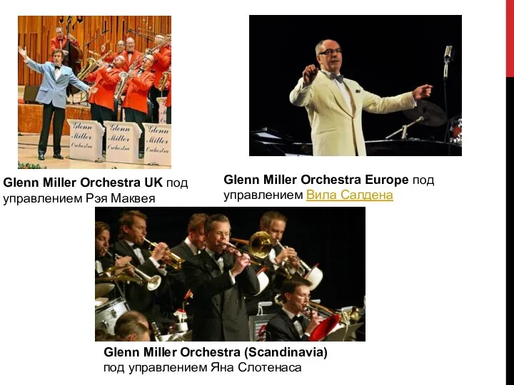 Glenn Miller Orchestra UK под управлением Рэя Маквея Glenn Miller Orchestra Europe