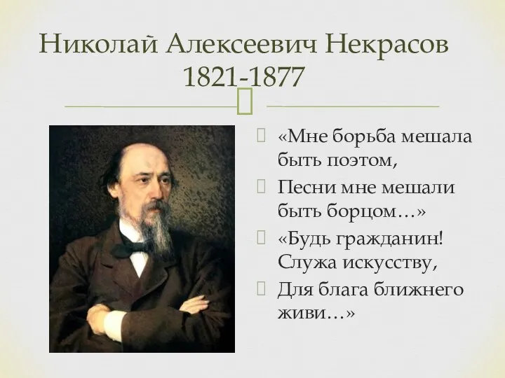 Николай Алексеевич Некрасов 1821-1877 «Мне борьба мешала быть поэтом, Песни мне мешали