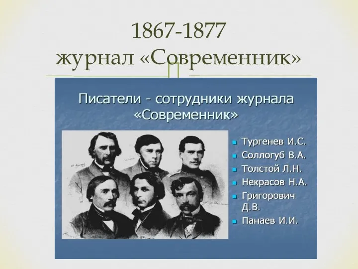 1867-1877 журнал «Современник»