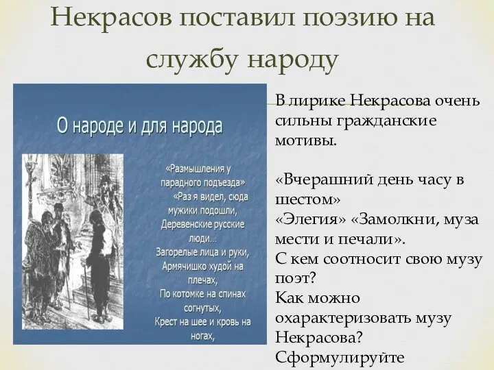 Некрасов поставил поэзию на службу народу В лирике Некрасова очень сильны гражданские