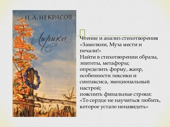 Чтение и анализ стихотворения «Замолкни, Муза мести и печали!» Найти в стихотворении