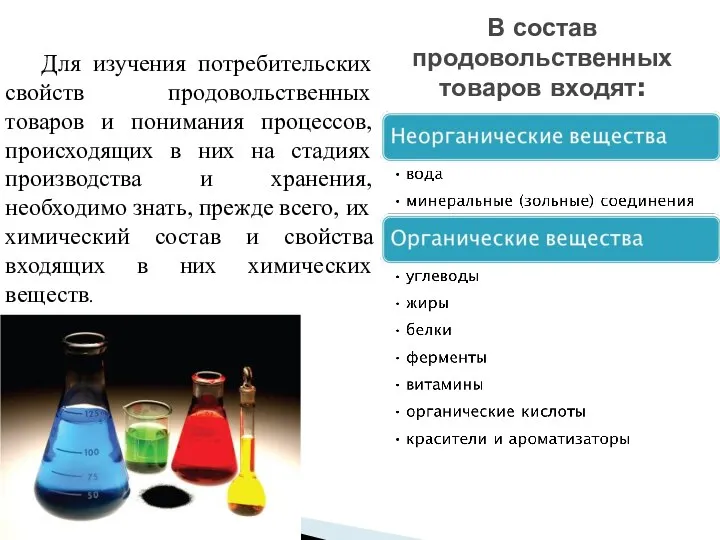 В состав продовольственных товаров входят: Для изучения потребительских свойств продовольственных товаров и