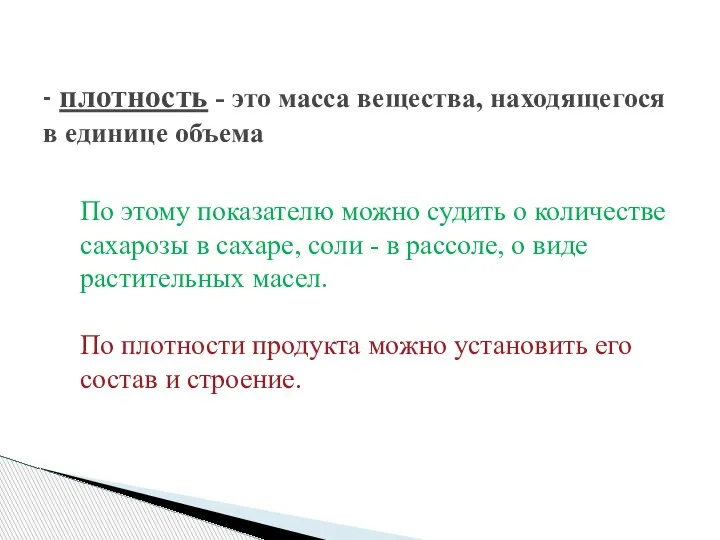 - плотность - это масса вещества, находящегося в единице объема По этому