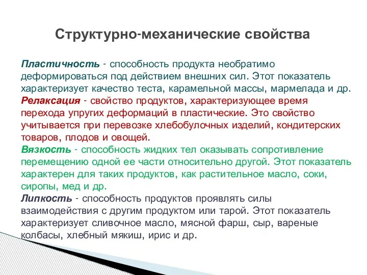 Структурно-механические свойства Пластичность - способность продукта необратимо деформироваться под действием внешних сил.