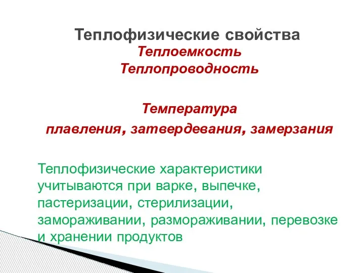 Теплофизические свойства Теплоемкость Теплопроводность Температура плавления, затвердевания, замерзания Теплофизические характеристики учитываются при