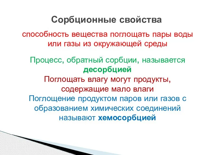 Сорбционные свойства способность вещества поглощать пары воды или газы из окружающей среды